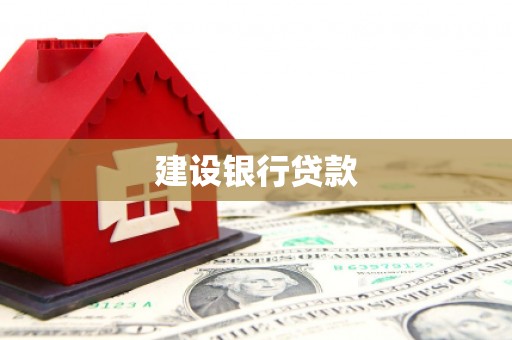 肇州建设银行贷款