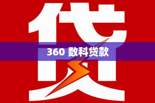 肇州360 数科贷款