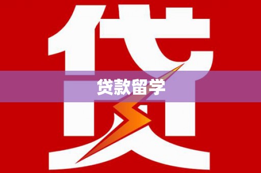 肇州贷款留学