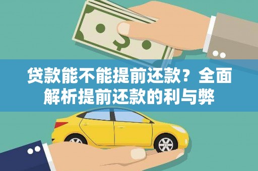 肇州贷款能不能提前还款？全面解析提前还款的利与弊
