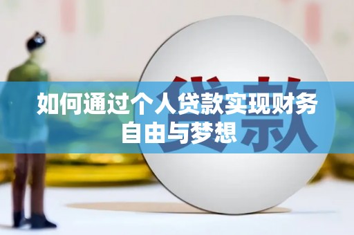 肇州如何通过个人贷款实现财务自由与梦想