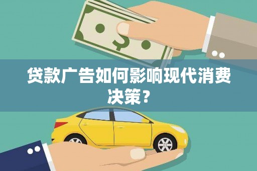 肇州贷款广告如何影响现代消费决策？