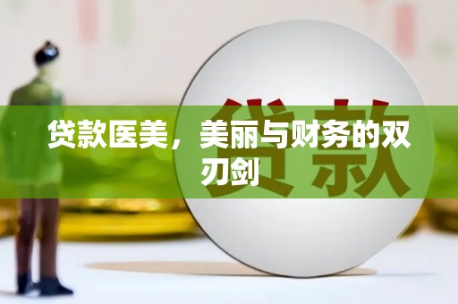 肇州贷款医美，美丽与财务的双刃剑