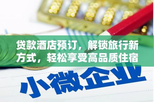 肇州贷款酒店预订，解锁旅行新方式，轻松享受高品质住宿