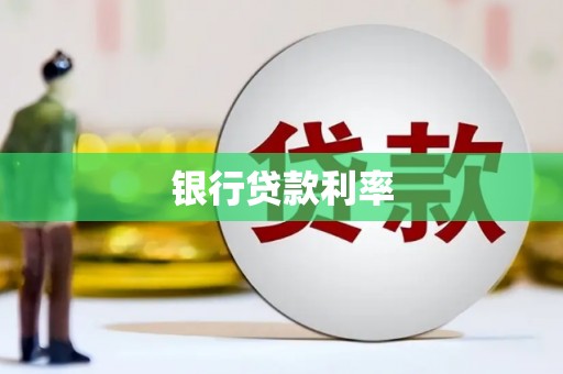 肇州银行贷款利率