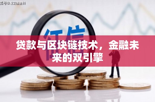 肇州贷款与区块链技术，金融未来的双引擎