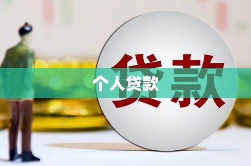 肇州个人贷款
