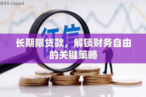 肇州长期限贷款，解锁财务自由的关键策略