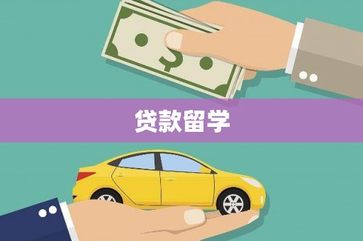 肇州贷款留学