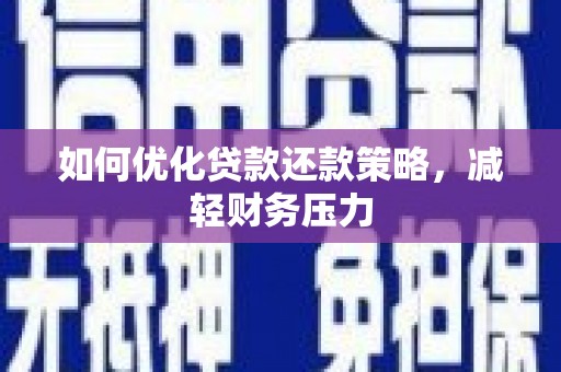 肇州如何优化贷款还款策略，减轻财务压力