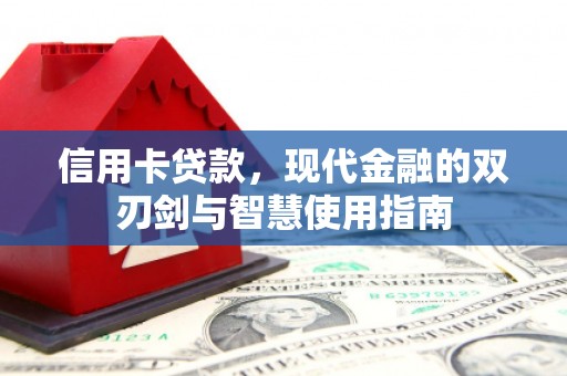 肇州信用卡贷款，现代金融的双刃剑与智慧使用指南