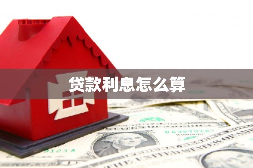 肇州贷款利息怎么算