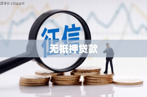 肇州无抵押贷款