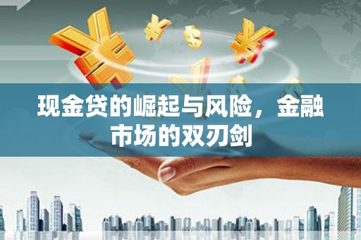 肇州现金贷的崛起与风险，金融市场的双刃剑