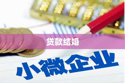 肇州贷款结婚