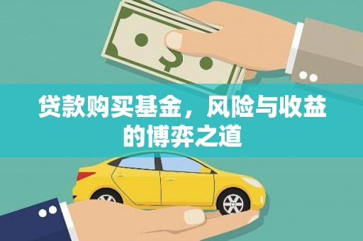 肇州贷款购买基金，风险与收益的博弈之道