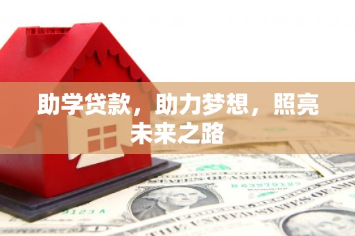 肇州助学贷款，助力梦想，照亮未来之路