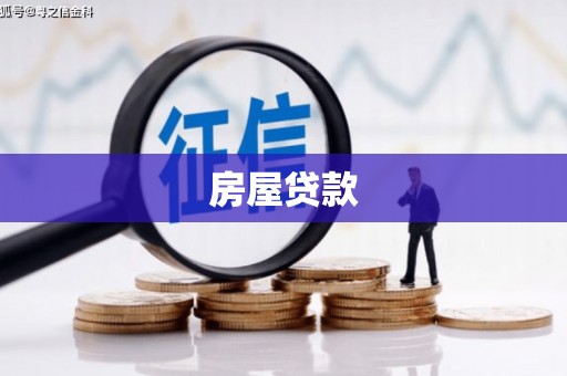 肇州房屋贷款
