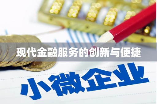 肇州现代金融服务的创新与便捷