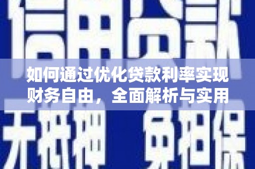 肇州如何通过优化贷款利率实现财务自由，全面解析与实用策略