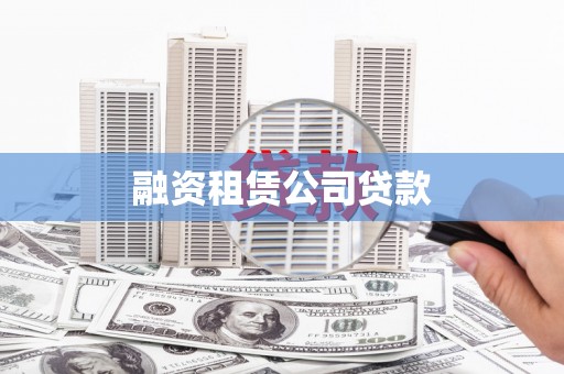 肇州融资租赁公司贷款