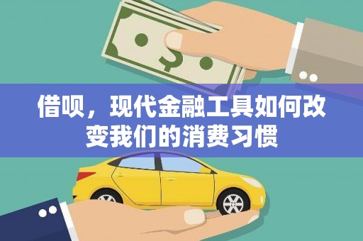肇州借呗，现代金融工具如何改变我们的消费习惯