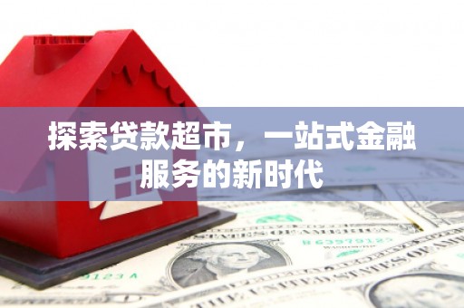 肇州探索贷款超市，一站式金融服务的新时代