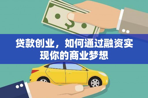 肇州贷款创业，如何通过融资实现你的商业梦想