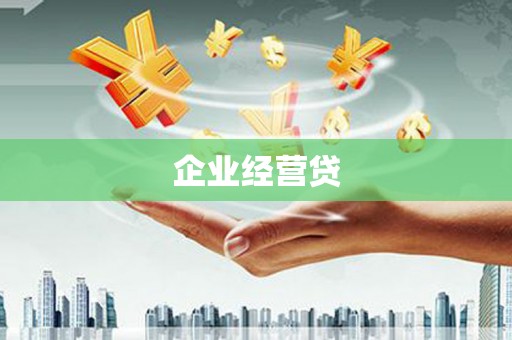 肇州企业经营贷