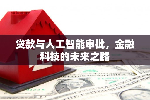 肇州贷款与人工智能审批，金融科技的未来之路