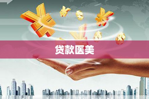 肇州贷款医美