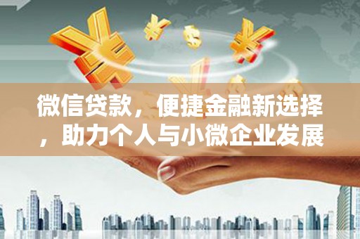 肇州微信贷款，便捷金融新选择，助力个人与小微企业发展
