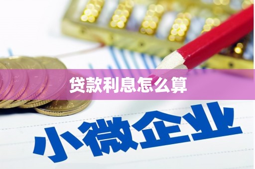 肇州贷款利息怎么算