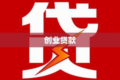 肇州创业贷款