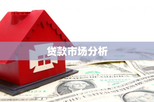肇州贷款市场分析