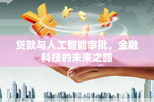 肇州贷款与人工智能审批，金融科技的未来之路