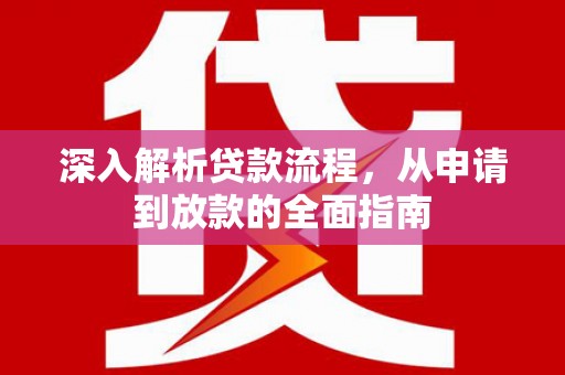 肇州深入解析贷款流程，从申请到放款的全面指南
