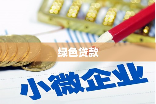 肇州绿色贷款