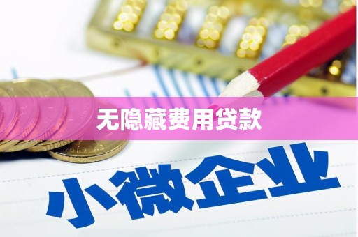 肇州无隐藏费用贷款