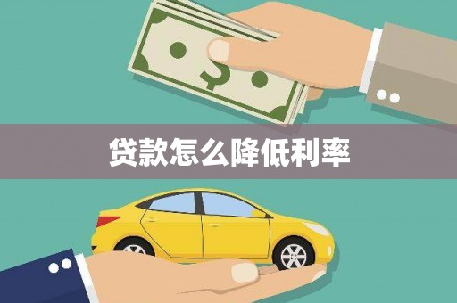 肇州贷款怎么降低利率