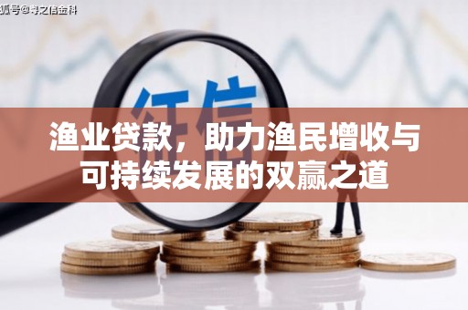 肇州渔业贷款，助力渔民增收与可持续发展的双赢之道