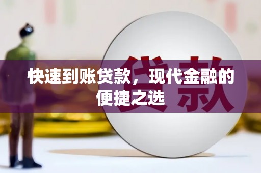 肇州快速到账贷款，现代金融的便捷之选