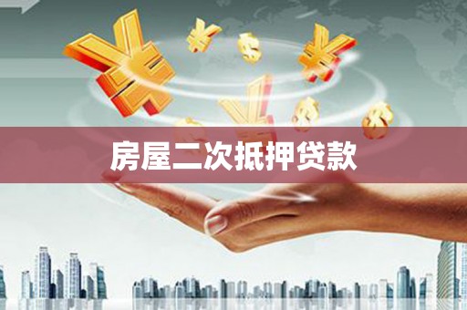 肇州房屋二次抵押贷款
