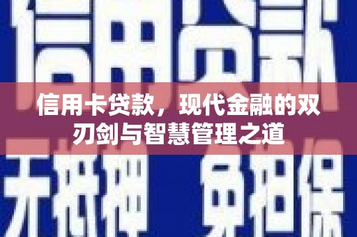 肇州信用卡贷款，现代金融的双刃剑与智慧管理之道