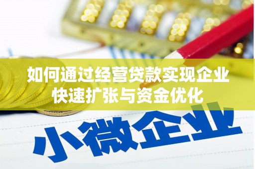 肇州如何通过经营贷款实现企业快速扩张与资金优化