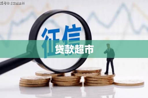 肇州贷款超市