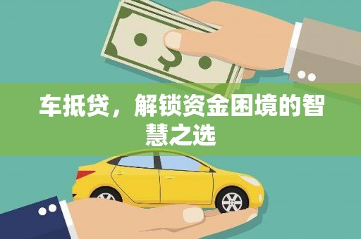 肇州车抵贷，解锁资金困境的智慧之选