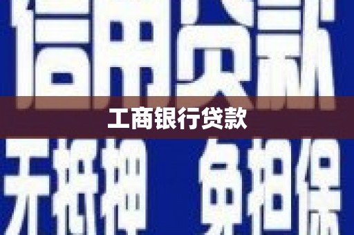 肇州工商银行贷款