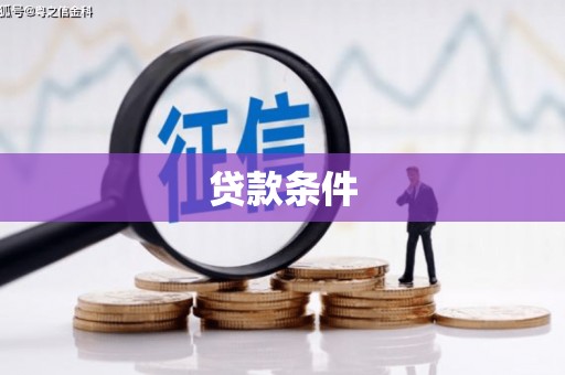 肇州贷款条件