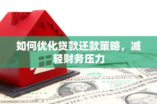 肇州如何优化贷款还款策略，减轻财务压力